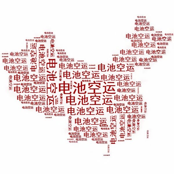 <a href='http://m.westfieldfloors.com' title='電池空運(yùn)' >電池空運(yùn)</a>